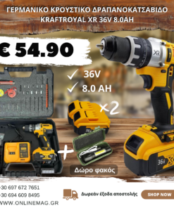 ΚΡΟΥΣΤΙΚΟ ΔΡΑΠΑΝΟΚΑΤΣΑΒΙΔΟ KRAFTROYAL XR 36V 8.0Ah