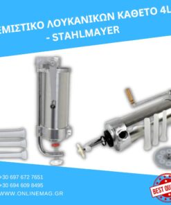 ΓΕΜΙΣΤΙΚΟ ΛΟΥΚΑΝΙΚΩΝ ΚΑΘΕΤΟ 4L – STAHLMAYER