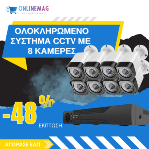 ΟΛΟΚΛΗΡΩΜΕΝΟ ΣΥΣΤΗΜΑ CCTV ΜΕ 8 ΚΑΜΕΡΕΣ