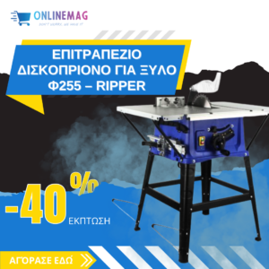 ΕΠΙΤΡΑΠΕΖΙΟ ΔΙΣΚΟΠΡΙΟΝΟ ΓΙΑ ΞΥΛΟ Φ255 – RIPPER -  δισκοπρίονα