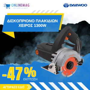 ΔΙΣΚΟΠΡΙΟΝΟ ΠΛΑΚΙΔΙΩΝ ΧΕΙΡΟΣ 1300W – DAEWOO