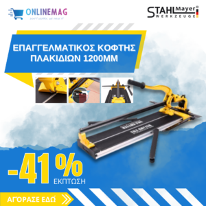 ΕΠΑΓΓΕΛΜΑΤΙΚΟΣ ΚΟΦΤΗΣ ΠΛΑΚΙΔΙΩΝ 1200mm – STAHLMAYER