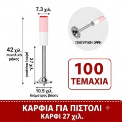 ΚΑΡΦΙΑ ΓΙΑ ΧΕΙΡΟΚΙΝΗΤΟ ΠΙΣΤΟΛΙ 27ΜΜ (ΣΕΤ 100 ΤΕΜΑΧΙΩΝ)