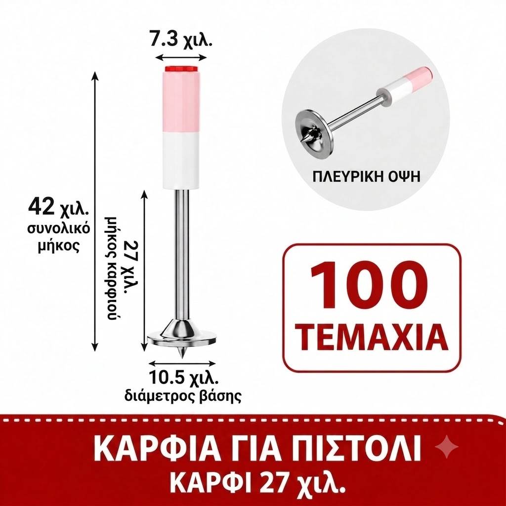 ΚΑΡΦΙΑ ΓΙΑ ΧΕΙΡΟΚΙΝΗΤΟ ΠΙΣΤΟΛΙ 27ΜΜ (ΣΕΤ 100 ΤΕΜΑΧΙΩΝ) ΚΑΡΦΙΑ ΓΙΑ ΧΕΙΡΟΚΙΝΗΤΟ ΠΙΣΤΟΛΙ 27ΜΜ (ΣΕΤ 100 ΤΕΜΑΧΙΩΝ)