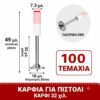 ΚΑΡΦΙΑ ΓΙΑ ΧΕΙΡΟΚΙΝΗΤΟ ΠΙΣΤΟΛΙ 32 ΜΜ (ΣΕΤ 100 ΤΕΜΑΧΙΩΝ)