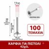 ΚΑΡΦΙΑ ΓΙΑ ΧΕΙΡΟΚΙΝΗΤΟ ΠΙΣΤΟΛΙ 42 ΜΜ (ΣΕΤ 100 ΤΕΜΑΧΙΩΝ)