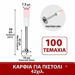ΚΑΡΦΙΑ ΓΙΑ ΧΕΙΡΟΚΙΝΗΤΟ ΠΙΣΤΟΛΙ 42 ΜΜ (ΣΕΤ 100 ΤΕΜΑΧΙΩΝ)