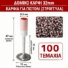 ΚΑΡΦΙΑ ΓΙΑ ΧΕΙΡΟΚΙΝΗΤΟ ΠΙΣΤΟΛΙ (ΣΤΡΟΓΓΥΛΑ) / ΑΠΕΥΘΕΙΑΣ ΤΟΠΟΘΕΤΗΣΗ 32 ΜΜ