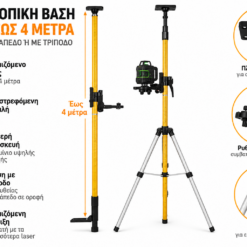 Τηλεσκοπική Βάση Laser έως 4 Μέτρα με Τρίποδο και Ρυθμιζόμενη Στήριξη - Image 8