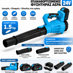 ΦΥΣΗΤΗΡΑΣ ΜΠΑΤΑΡΙΑΣ 24V ΜΕ 2 ΜΠΑΤΑΡΙΕΣ 5.0Ah, 2 ΑΚΡΟΦΥΣΙΑ ΚΑΙ ΦΟΡΤΙΣΤΗ
